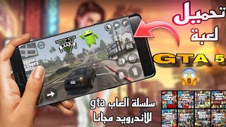 Finally, how to download GTA 5 for Android | Download all the GTA series games for free for mobile😳