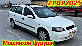 Мошинхои фуруши Душанбе 21.01.2025 Opel Astra G. Astra F. Toyota Axio Fielder BMW 5. Mercedes сечка.