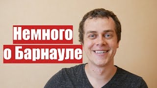 ВСЯ ПРАВДА ПРО БАРНАУЛ