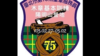 中華民國童軍國家研習營 臺北市第75期童軍服務員木章基本訓練  回顧影片