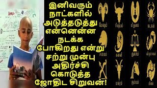 இனிவரும் நாட்களில் என்னென்ன நடக்க போகிறது என்று சற்று முன்பு அதிர்ச்சி கொடுத்த ஜோதிட சிறுவன்!