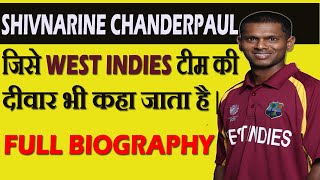 Shivnarine Chanderpaul : जिसे वेस्ट इंडीज क्रिकेट की दीवार भी कहा जाता है  | Full Biography [Hindi]