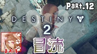 【Part.12】世界観＆ストーリー解説「Destiny２」【冒涜】