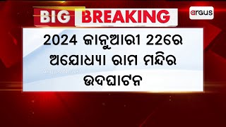 ୨୦୨୪ ଜାନୁଆରୀ ୨୨ ରେ ଅଯୋଧ୍ୟା ରାମ ମନ୍ଦିର ଉଦଘାଟନ ||  Ayodhya Ram Mandir