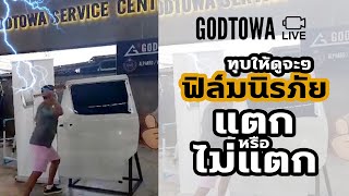 แตก หรือ ไม่แตก กระจกติดฟิล์มนิรภัย ให้ลูกค้าทุบโชว์ !!!! ? : GODTOWA LIVE วันที่ 11 เมษายน 2563