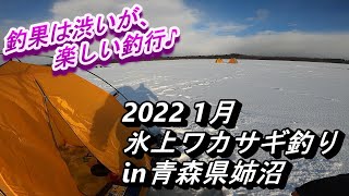 氷上ワカサギ釣り 今季二回目！【2022青森県姉沼】