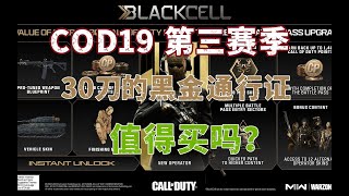 COD19战区230刀的Blackcell高级通行证值得买吗