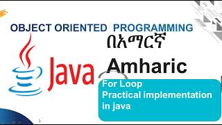 For Loop in Java Amharic በአማርኛ
