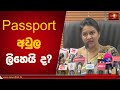 Passport අවුල ලිහෙයි ද? | #Passport Online