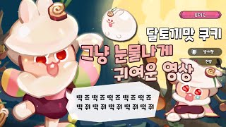 아기토끼떡 / 쿠키런 킹덤