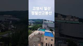 옥상에서 바라본 일산 전경 #shorts #앞은 정발산 멀리 고봉산