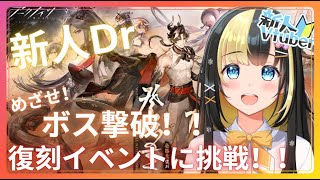 【アークナイツ 5章／新人Vtuber】新人Dr、完全初見の復刻イベント『登臨意』に挑む！＃4３【ここもの3期生／氷音ろまね】