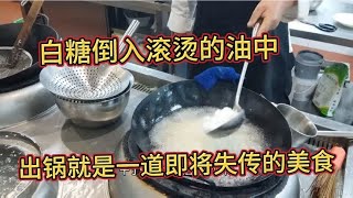 饭店老师傅，把白糖倒入滚烫的油锅中，出锅就是即将失传的美食