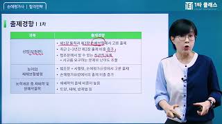 손해평가사 《2023년도 대비 합격전략》 한은경 교수