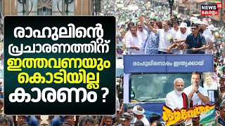 Rahul Gandhi Kerala Visit | രാഹുലിൻ്റെ പ്രചാരണത്തിന് ഇത്തവണയും കൊടിയില്ല; കാരണം ? | Congress