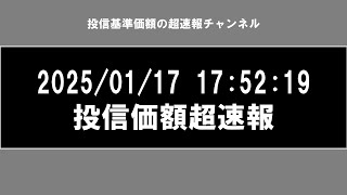 投信基準価額超速報ー2025/01/17 17:56:23 更新