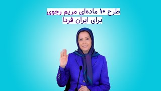 ده ماده ای مریم رجوی