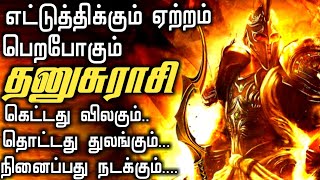 தனுசு | எட்டுத்திக்கும் ஏற்றம் வெற்றி பெறும் தனுசு ராசி | AstroViz | Sagittarius 2023