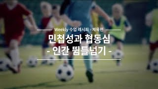 [Weekly 수업 레시피-체육편] 민첩성과 협동심 - 인간 뜀틀넘기