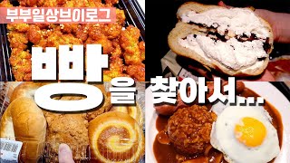 일상브이로그 | 홈플러스 50% 할인하는 빵을 찾아서... | 전통빵세트 단팥빵 소보루빵 슈크림빵 | 생크림폭탄단팥빵 | 이마트 장보기 | 하남스타필드 필동함박