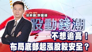 不想追高！布局底部起漲股較安全？《股動錢潮》許豐祿20210714