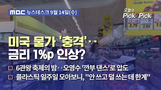 [이슈 Pick? Pick!] 미국 물가 '충격'‥금리 1%p 인상? (2022.09.14)