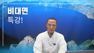 [뿌리민족의 혼] 스승님의 법문을 충분히 들으면 차원 세계에서의 삶을 원활하게 살아갈 수 있는 건지요? 386강