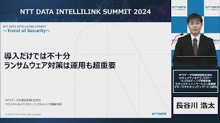 導入だけでは不十分　ランサムウェア対策は運用も超重要【NTT DATA INTELLILINK SUMMIT 2024】