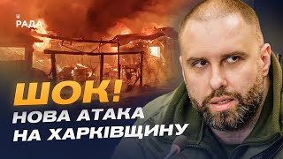 Нічна атака дронами на Харківщині: наслідки та евакуація | Олег Синєгубов