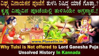 Why Tulsi is Not offered to Lord Ganesha Puja | ಗಣೇಶನ ಪೂಜೆಯಲ್ಲಿ ತುಳಸಿಯನ್ನ ಬಳಸೋದಿಲ್ಲ ಯಾಕೆ? ರೋಚಕ ಕಥೆ.