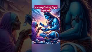 #శివుడు ఆజ్ఞ లేనిదే చీమ ఐనా కుట్టదు#viralvideo #telugu #ytshorts #godsongstelugu #Shiva song#bhakti