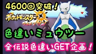 ポケモンウルトラサンムーン【ポケモンUSUM】色違いミュウツー確実にGETします！4600回突破！合計34時間経過！