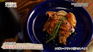 中原丈雄の味わいの刻「brasserie yanaga」（2024年7月5日放送）