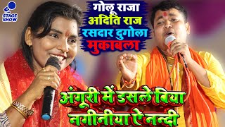 Golu Raja | Aditi Raj | Stage Show | Dugola Program अंगूरी में डसले बिया नगीनी #Golu_Raja Stage Show