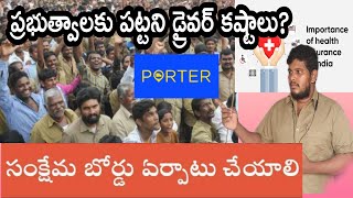 డ్రైవర్ కష్టాలు పట్టించుకోని ప్రభుత్వాలు?#driver