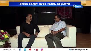 கமல்ஹாசன் கடந்து வந்த அரசியல் பயணம் | Kamal Haasan Political Entry | Twitter