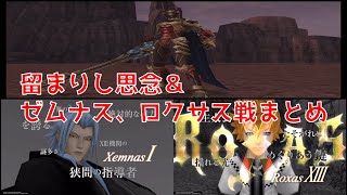 【KH2裏ボス】ロクサス＆ゼムナス＆留まりし思念戦まとめ！【顔出し実況】