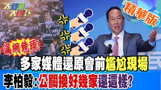 【大新聞大爆卦】漏網鏡頭!多家媒體還原會前\