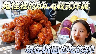 【吃炸雞囉】桃園首間bb.q CHICKEN 終於開幕啦！韓劇鬼怪裡的炸雞現在也吃得到囉！|店裡有隻貓