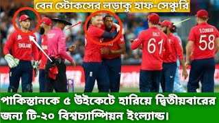 রুদ্ধশ্বাস ফাইনালে পাকিস্তানকে কাঁদিয়ে চ্যাম্পিয়ন ইংল্যান্ড❗বেন স্টোকসের লড়াকু হাফ-সেঞ্চুরি ||