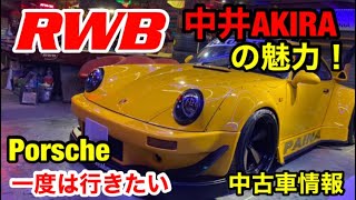 【最新情報】【中古車】【ポルシェ】RWB 中井啓 氏が創る魅力的なポルシェ!　RAUH-WELT BEGRIFF   　WRX sti 【WRX sti 】乗りが語る。【PORSCHE911】