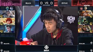 【2020 KPL秋季赛】第六周 西安WE vs 佛山GK 第一局