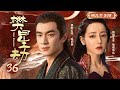 MUTLISUB【樊星劫/Star disaster】▶EP 36💋美艳舞姬追随异族王子，不远千里奔赴长安为大唐献乐，一段传奇佳话能否迎来美满结局？💋 #迪丽热巴 #林更新 ❤️丸子甜宠剧场