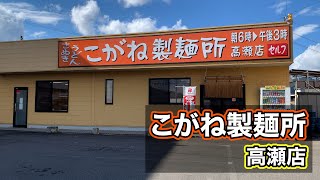 香川の出汁がとても美味しいうどん屋【こがね製麺所 高瀬店】