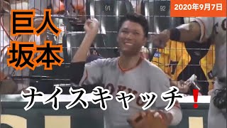 坂本勇人 ナイスキャッチ 9/7