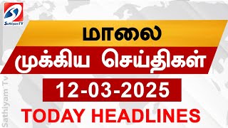 Today Evening Headlines | 12 Mar 2025 - மாலை செய்திகள் | headlines | Sathiyam Evening Headlines