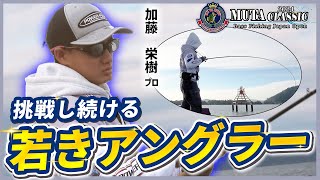 Muta CLASSIC 琵琶湖の変化に対応せよ！若きTOP50プロの挑戦！【加藤 栄樹】《バスフィッシングトーナメント/バスボート》2024年11月9-10日