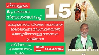 (15)നിങ്ങളുടെ 6 പ്രത്യേക പ്രാർത്ഥനാ നിയോഗങ്ങൾ ഈ നമ്പറിലേക്ക് അയച്ചു തരുക:7385053202