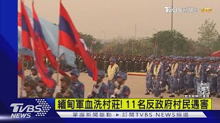 緬甸軍血洗村莊! 11名反政府村民遇害｜TVBS新聞