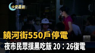 饒河街550戶停電　夜市民眾摸黑吃飯　20：26復電－民視新聞